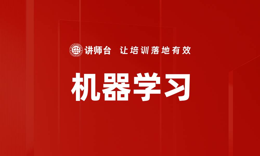 文章机器学习的缩略图