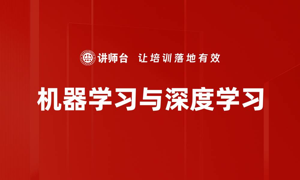 文章机器学习与深度学习的缩略图