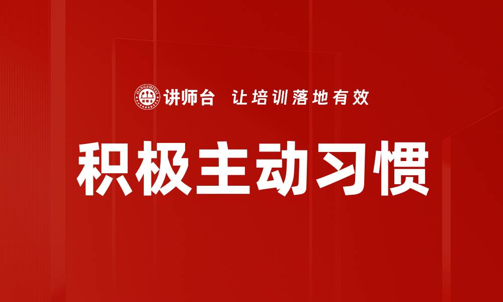 积极主动习惯