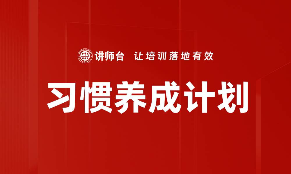 文章习惯养成计划的缩略图