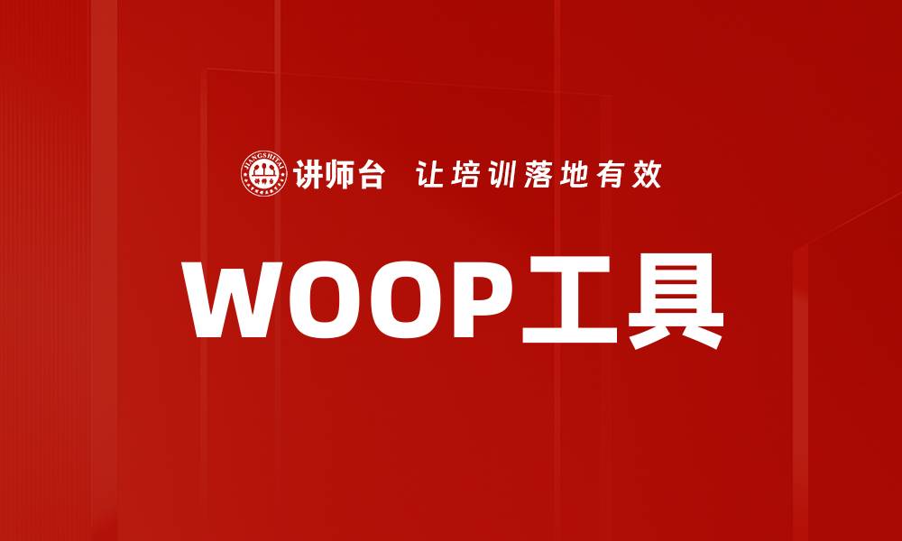 文章WOOP工具的缩略图