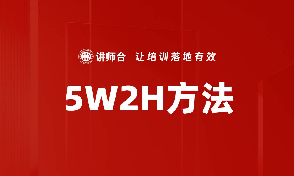 文章5W2H方法的缩略图