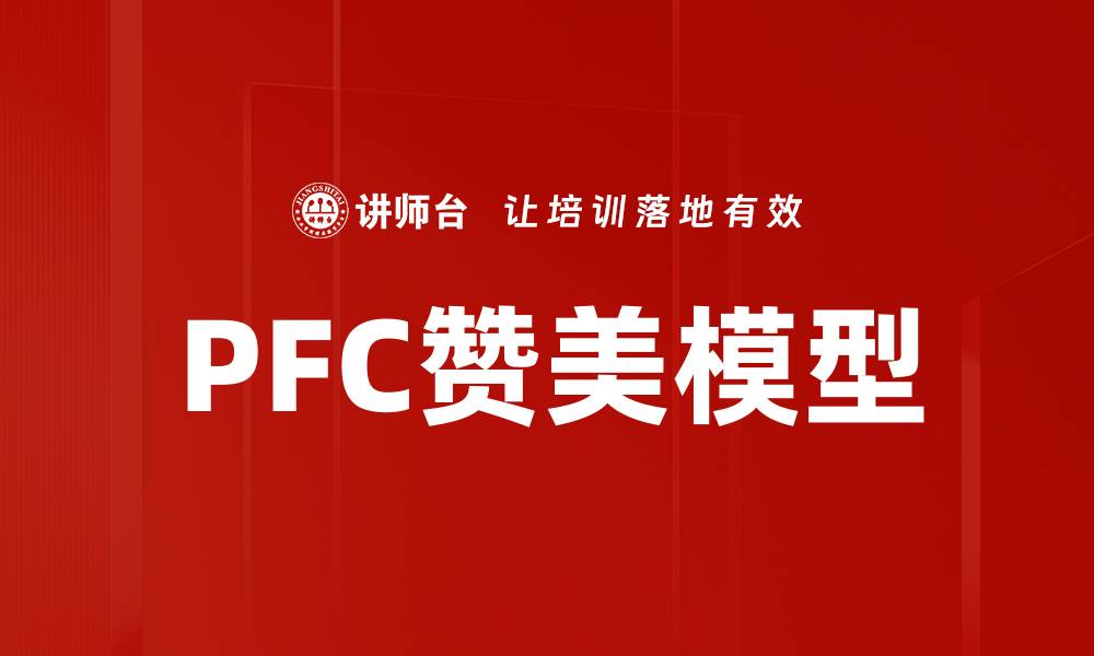 文章PFC赞美模型的缩略图