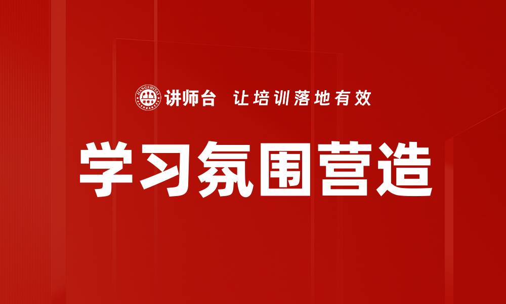 文章学习氛围营造的缩略图