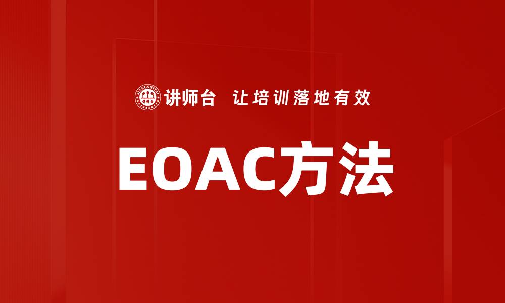 文章EOAC方法的缩略图