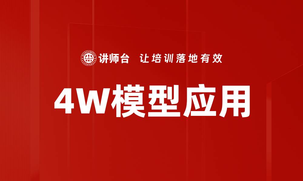 文章4W模型应用的缩略图