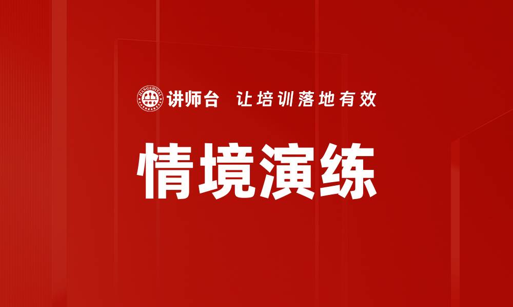 文章情境演练的缩略图