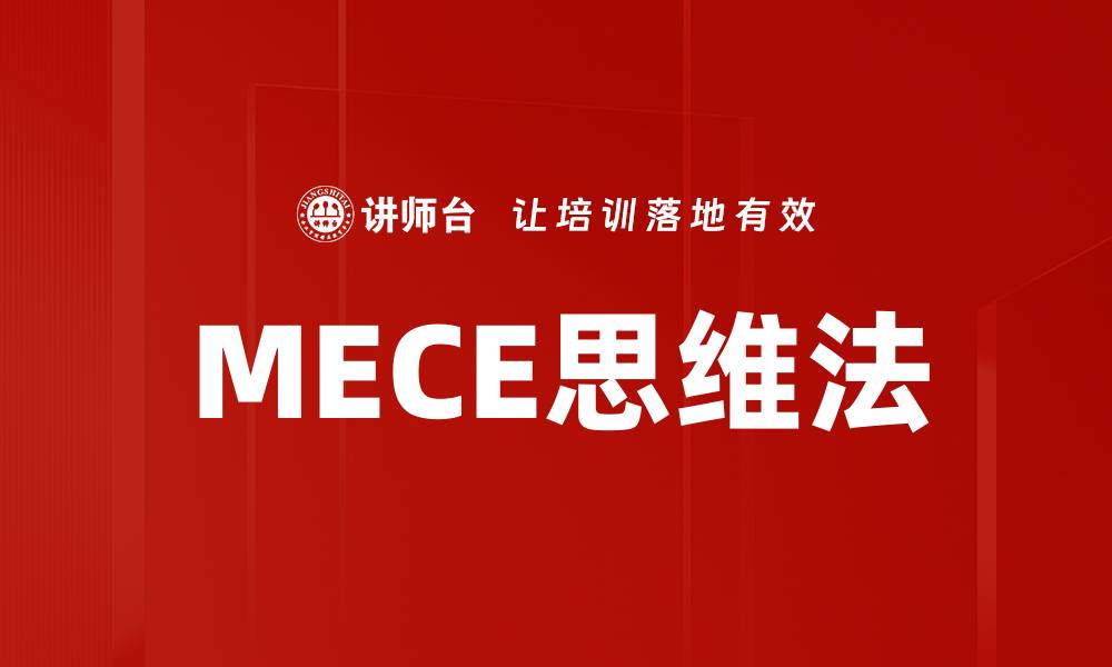 文章MECE思维法的缩略图