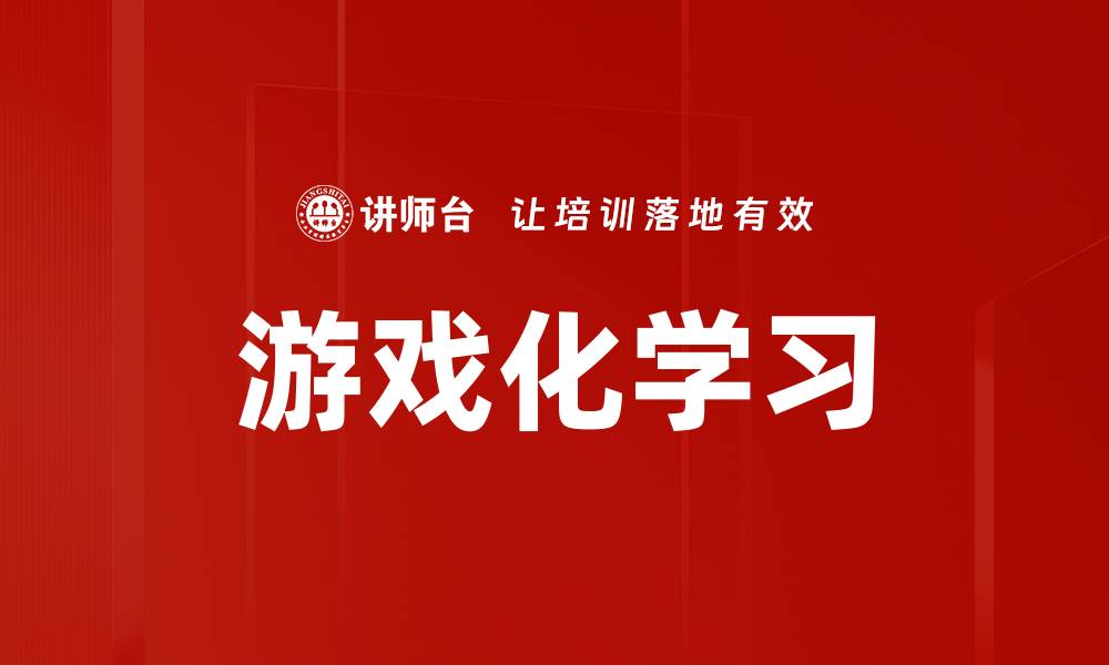 文章游戏化学习的缩略图