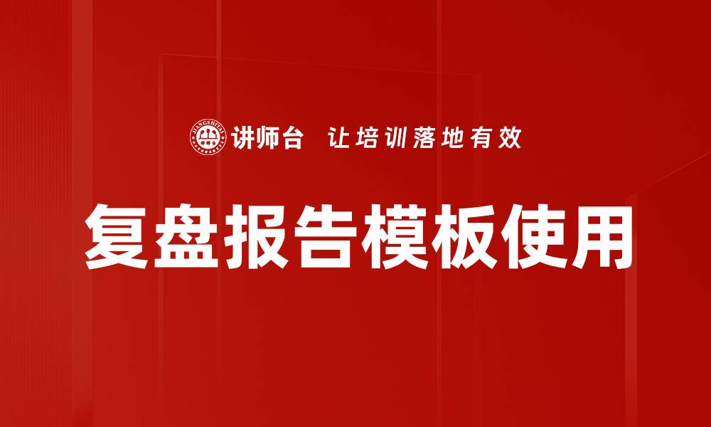 文章复盘报告模板使用的缩略图