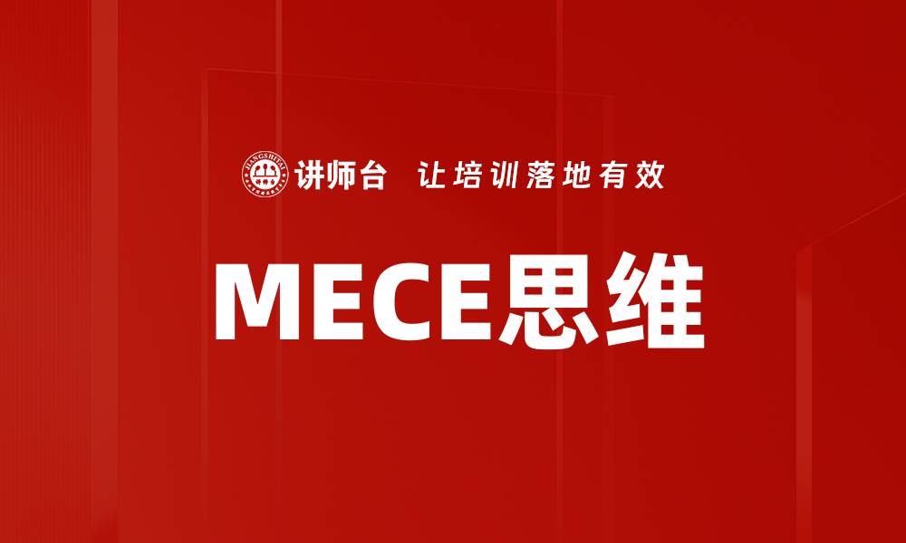 文章MECE思维的缩略图