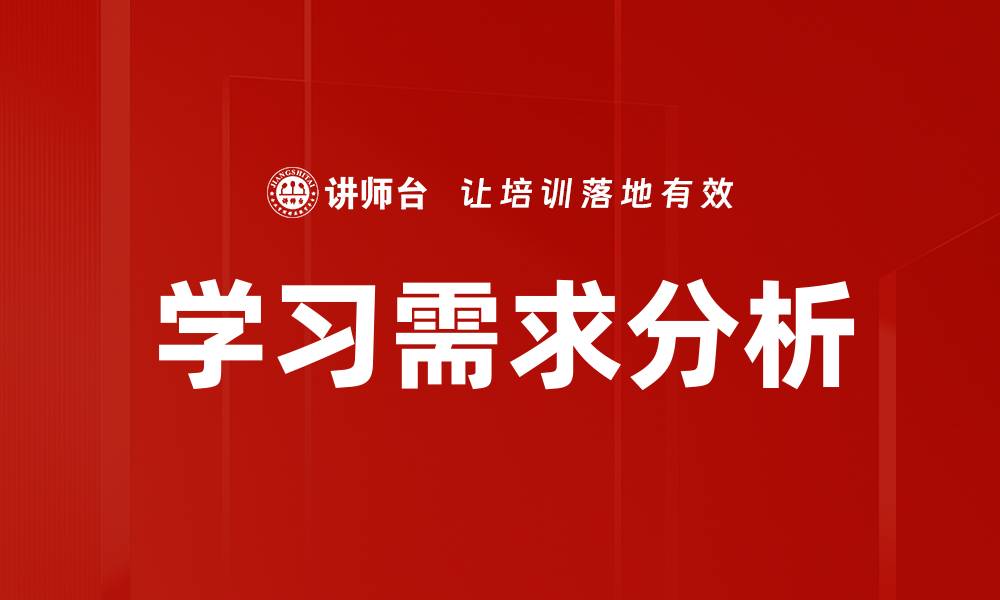 文章学习需求分析的缩略图