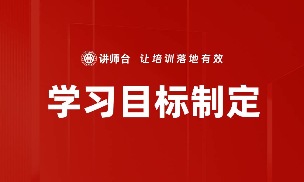 文章学习目标制定的缩略图