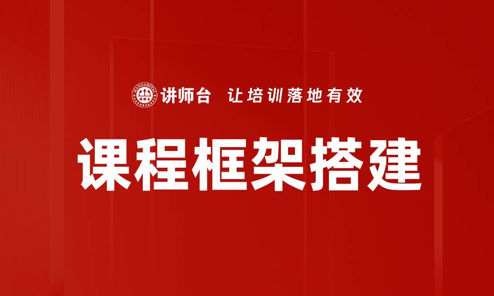 文章课程框架搭建的缩略图