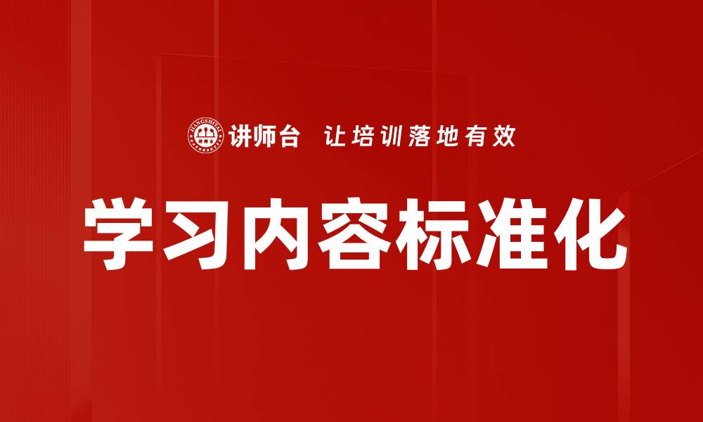 文章学习内容标准化的缩略图