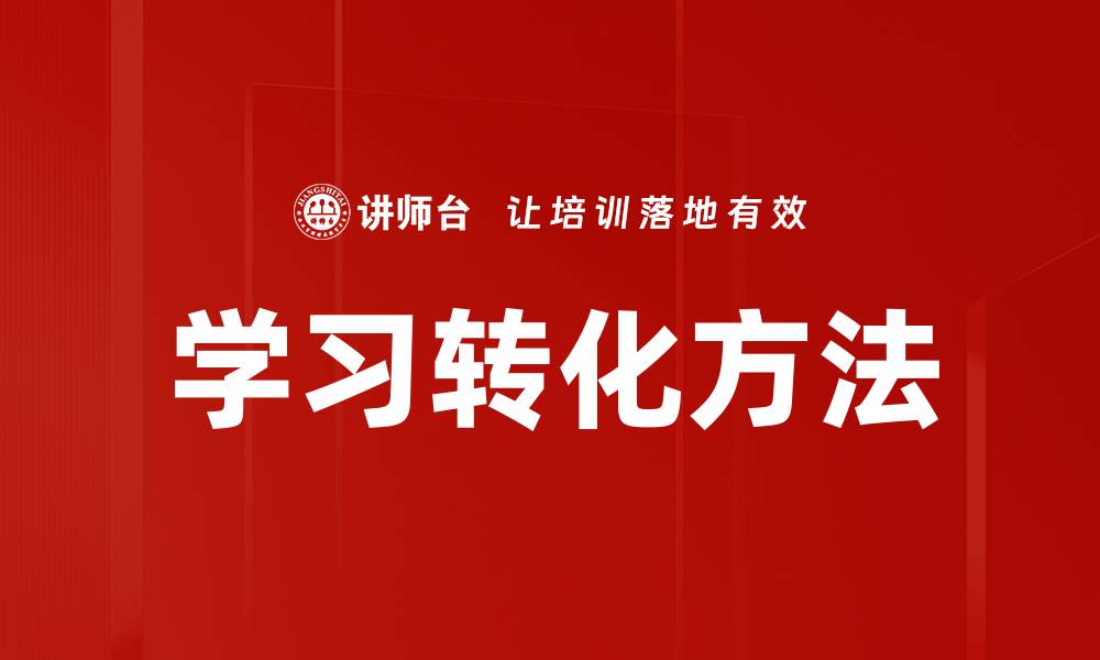 文章学习转化方法的缩略图