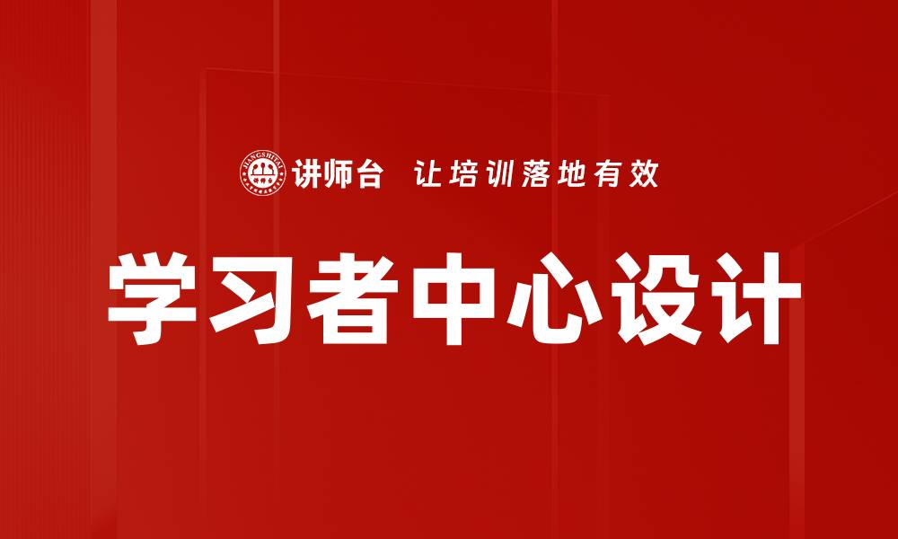 文章学习者中心设计的缩略图