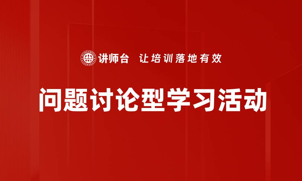 文章问题讨论型学习活动的缩略图