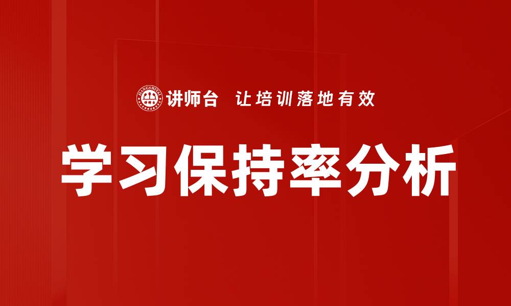 文章学习保持率分析的缩略图