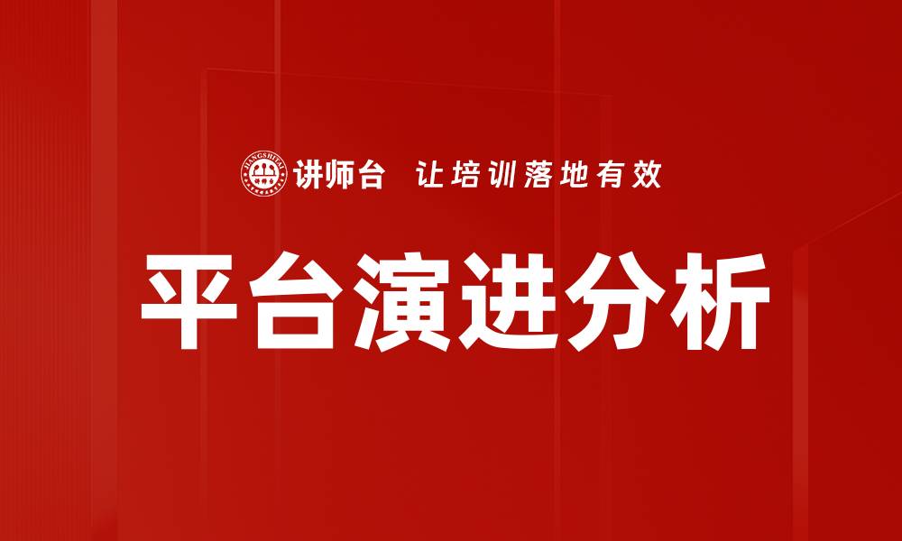 文章平台演进分析的缩略图