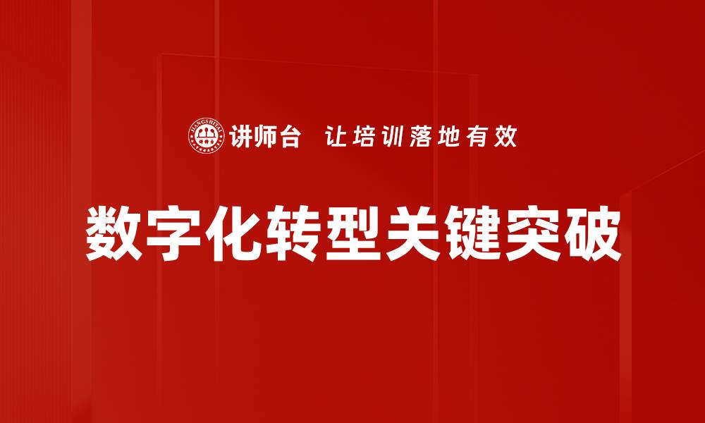 数字化转型关键突破