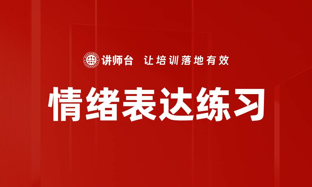 文章情绪表达练习的缩略图