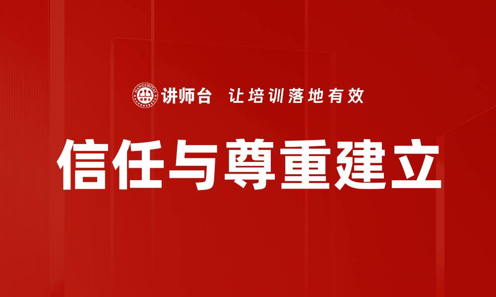 文章信任与尊重建立的缩略图