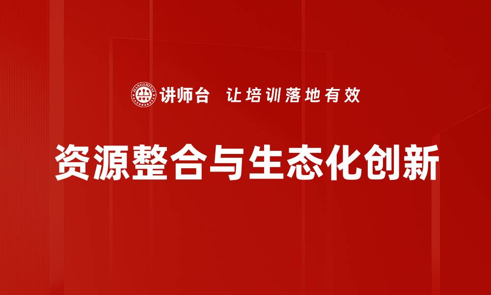 文章资源整合与生态化创新的缩略图