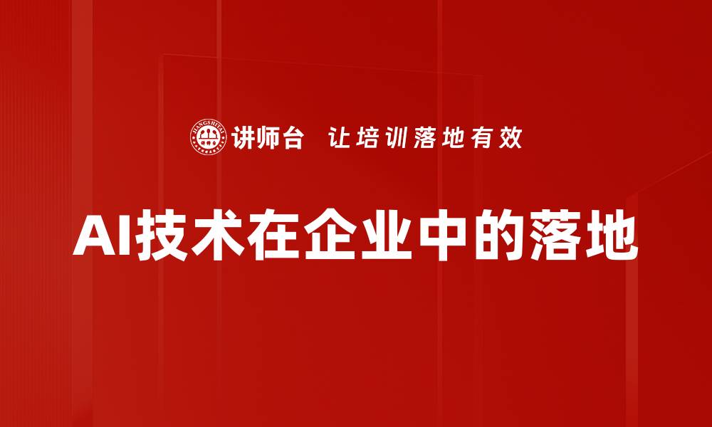 文章AI技术在企业中的落地的缩略图