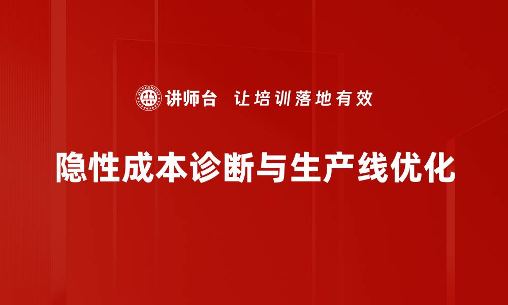 文章隐性成本诊断与生产线优化的缩略图