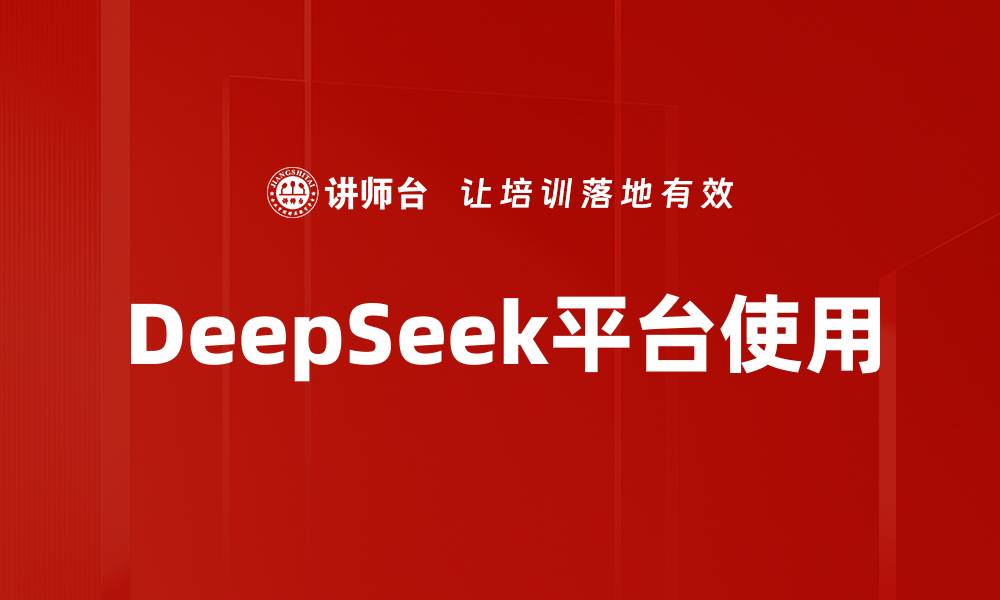 文章DeepSeek平台使用的缩略图