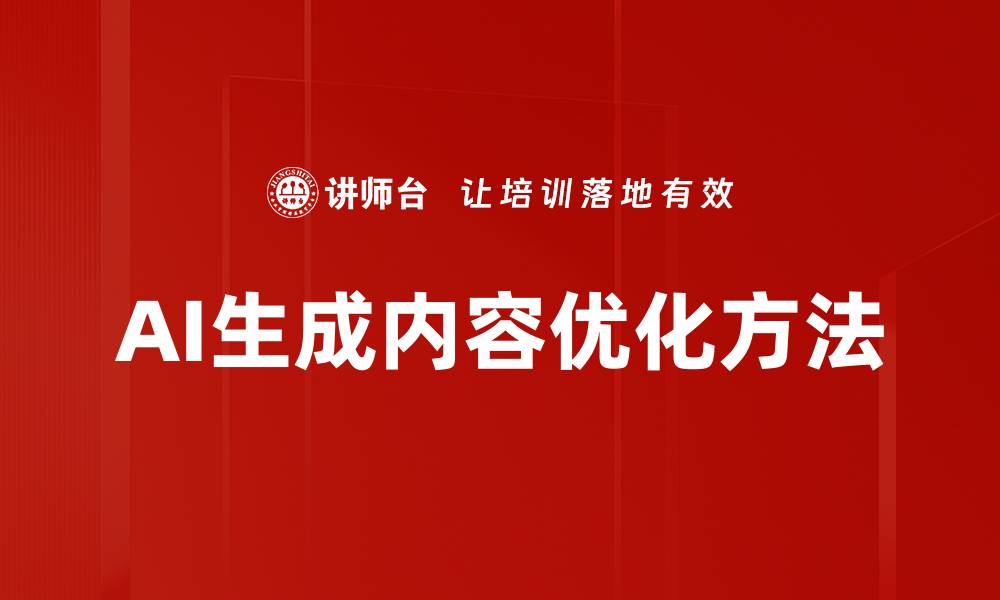 文章AI生成内容优化方法的缩略图