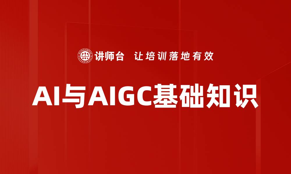 文章AI与AIGC基础知识的缩略图