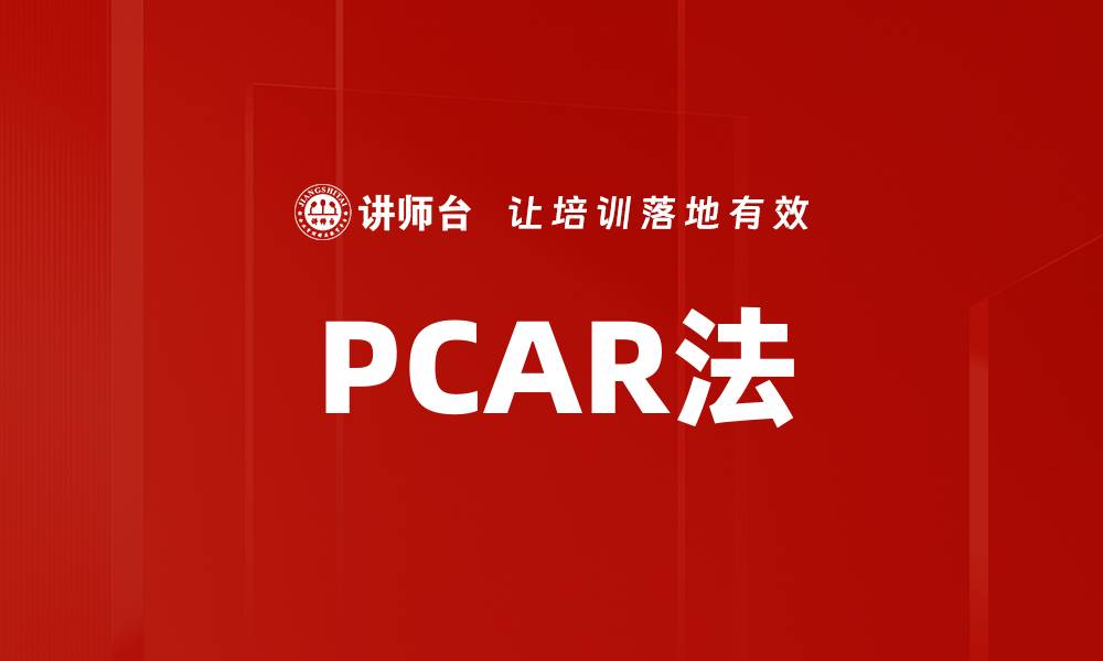 PCAR法