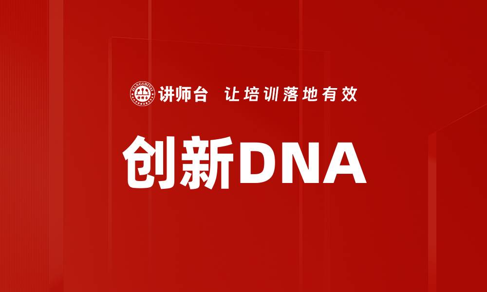 文章创新DNA的缩略图