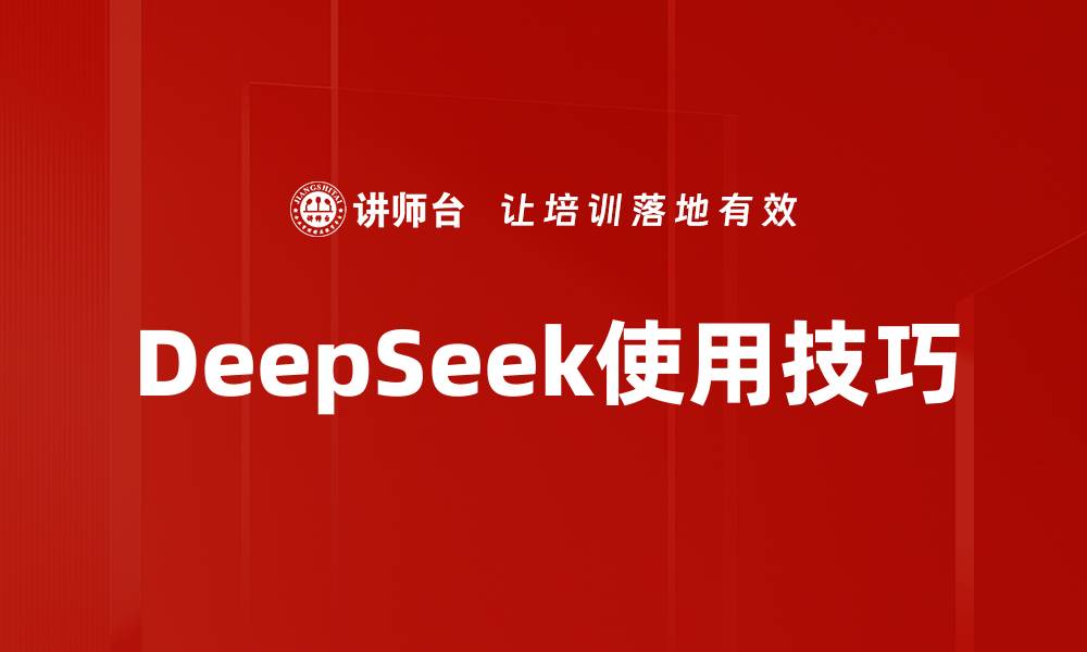 文章DeepSeek使用技巧的缩略图