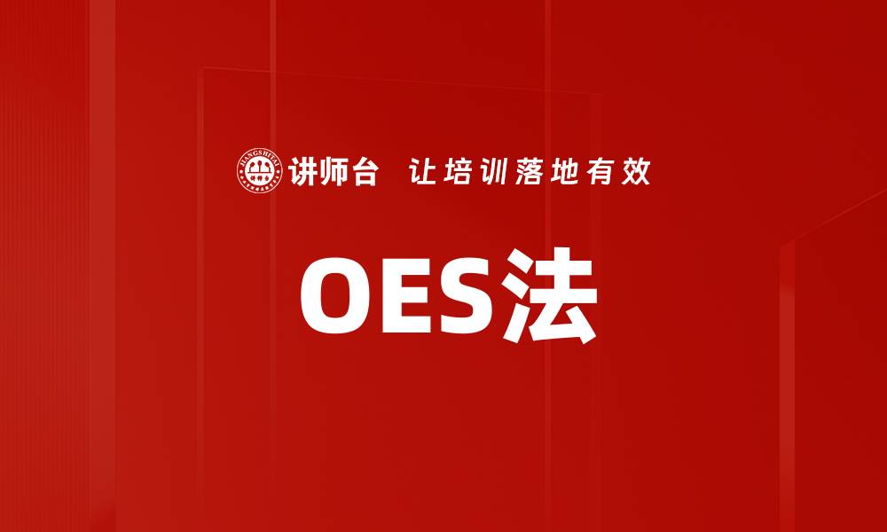 文章OES法的缩略图