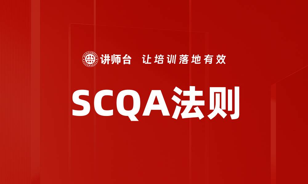 文章SCQA法则的缩略图