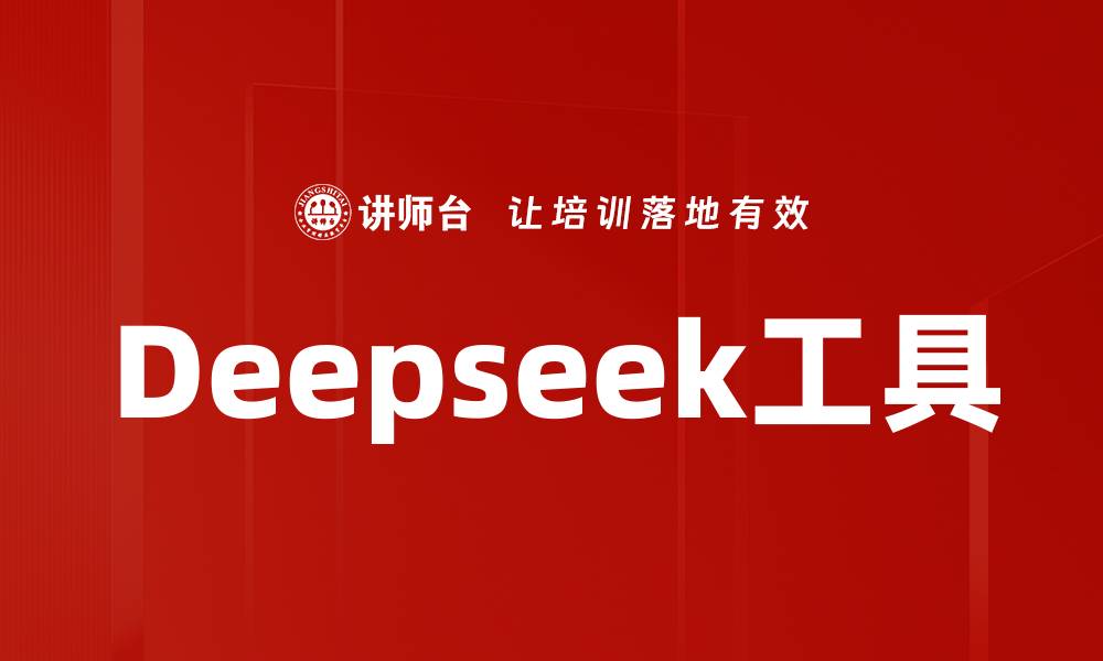 Deepseek工具