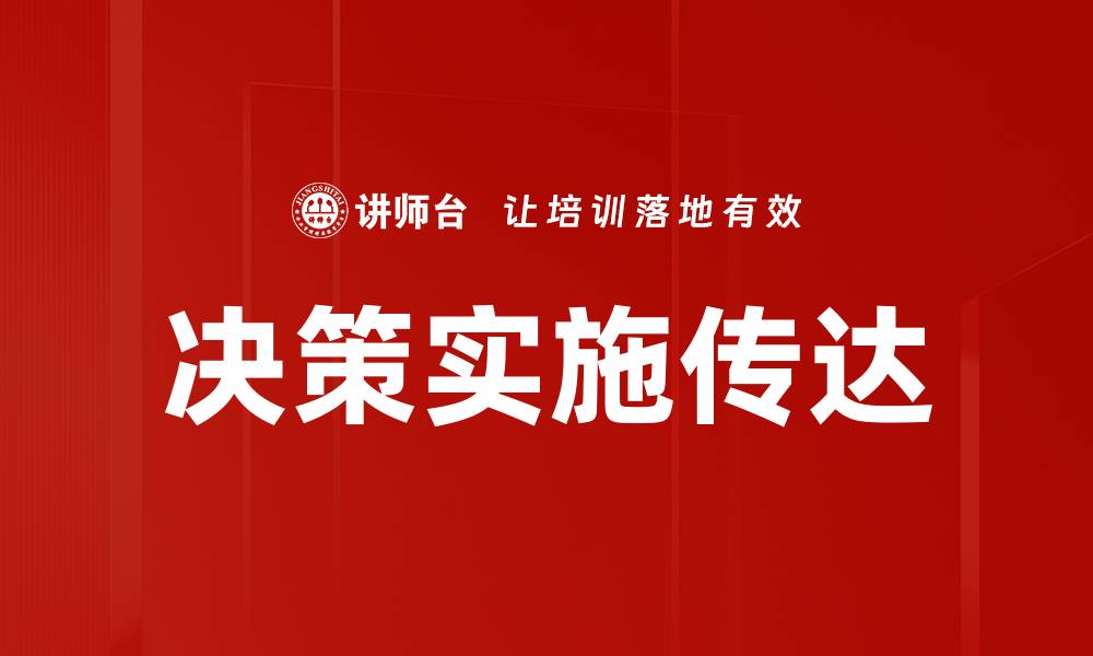 决策实施传达