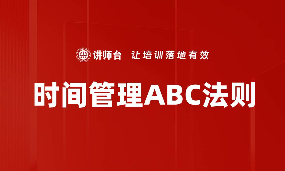 文章时间管理ABC法则的缩略图