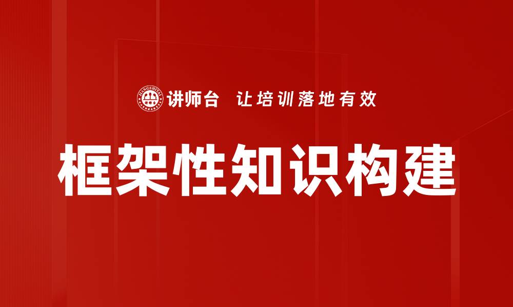 文章框架性知识构建的缩略图