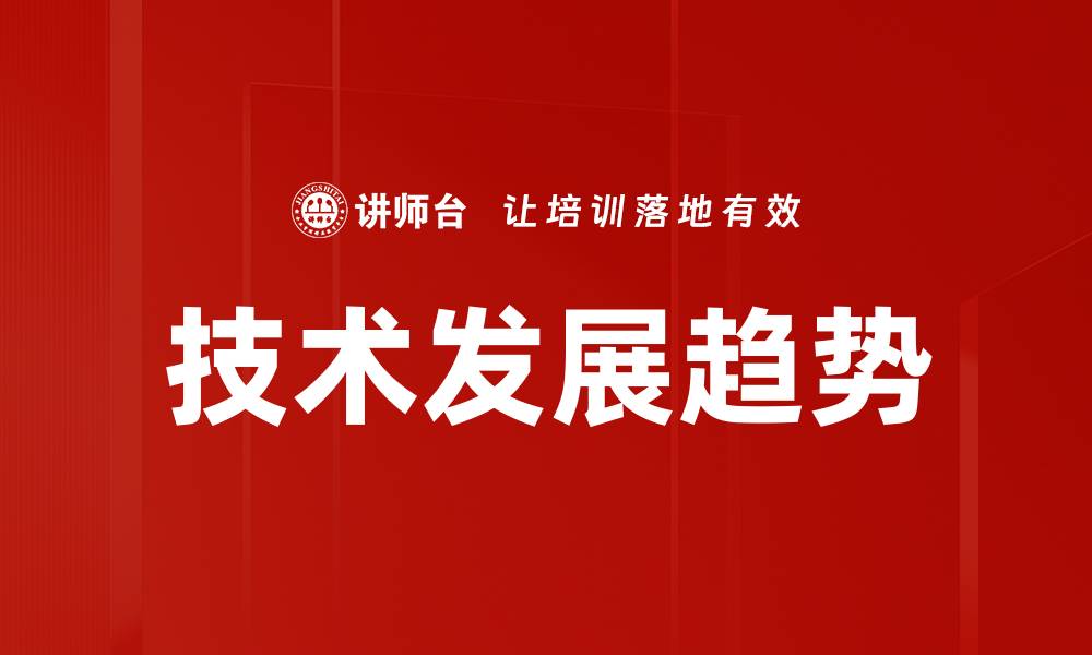 文章技术发展趋势的缩略图