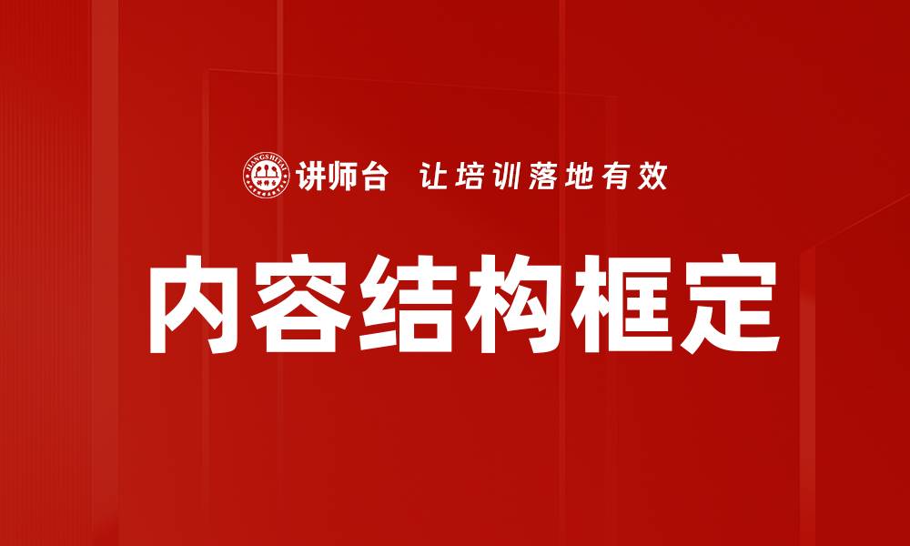 内容结构框定