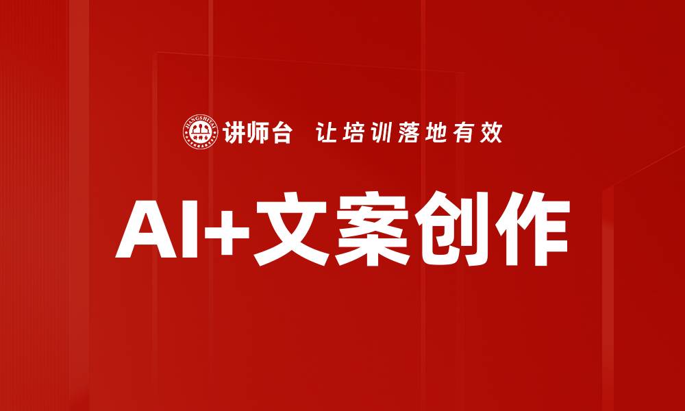 AI+文案创作