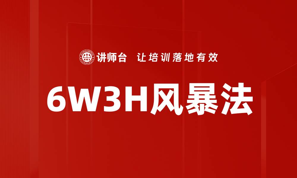 文章6W3H风暴法的缩略图