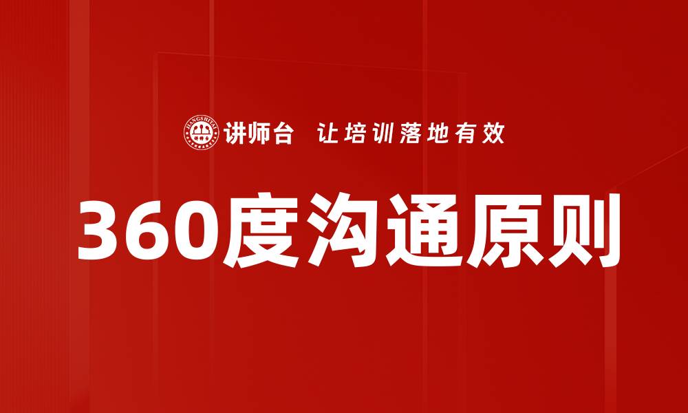 文章360度沟通原则的缩略图