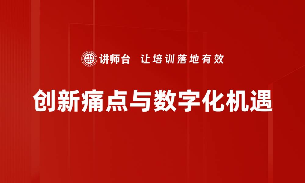 创新痛点与数字化机遇