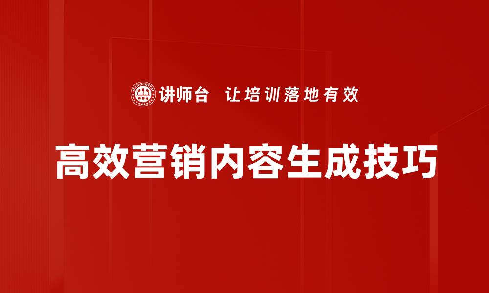 文章高效营销内容生成技巧的缩略图