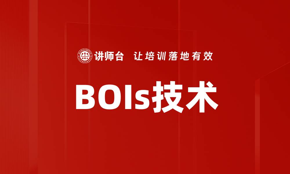 文章BOIs技术的缩略图